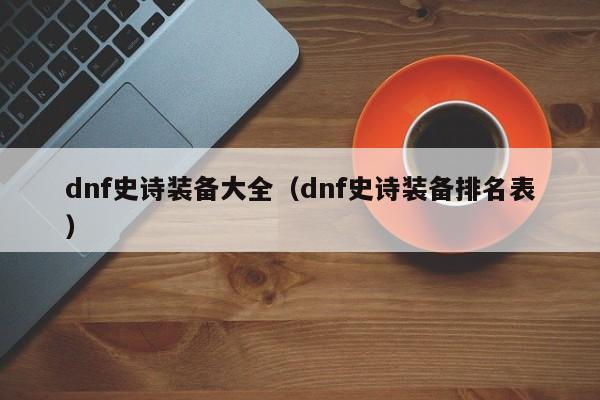 dnf史诗装备大全（dnf史诗装备排名表）  第1张