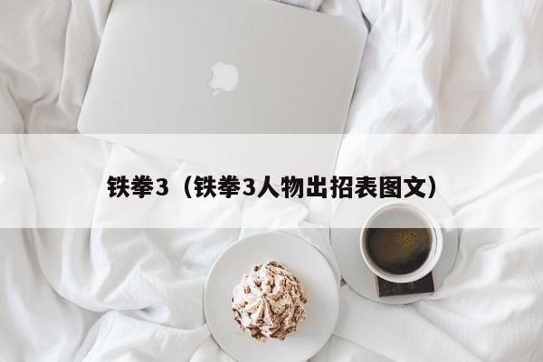 铁拳3（铁拳3人物出招表图文）  第1张