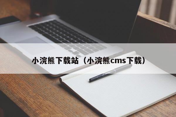 小浣熊下载站（小浣熊cms下载）  第1张