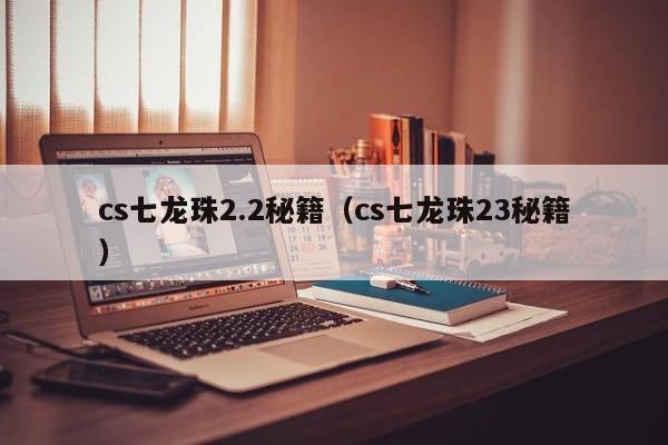 cs七龙珠2.2秘籍（cs七龙珠23秘籍）  第1张