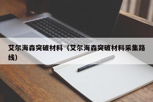 艾尔海森突破材料（艾尔海森突破材料采集路线）