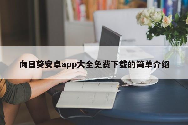 向日葵安卓app大全免费下载的简单介绍  第1张