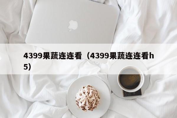 4399果蔬连连看（4399果蔬连连看h5）  第1张