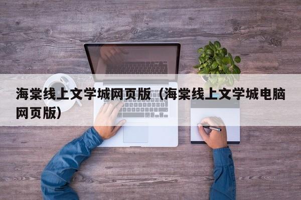 海棠线上文学城网页版（海棠线上文学城电脑网页版）  第1张
