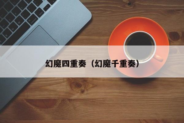 幻魔四重奏（幻魔千重奏）