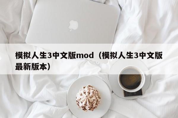 模拟人生3中文版mod（模拟人生3中文版最新版本）  第1张