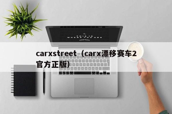 carxstreet（carx漂移赛车2官方正版）