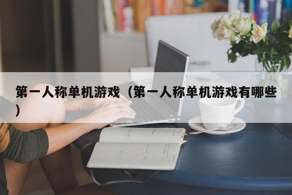 之一人称单机（之一人称单机有哪些）  第1张