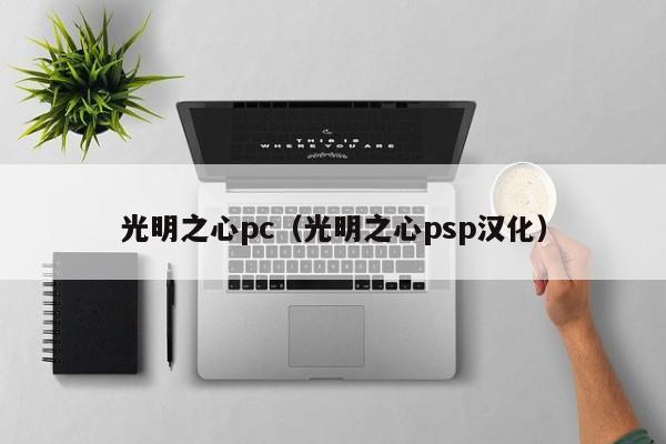 光明之心pc（光明之心psp汉化）