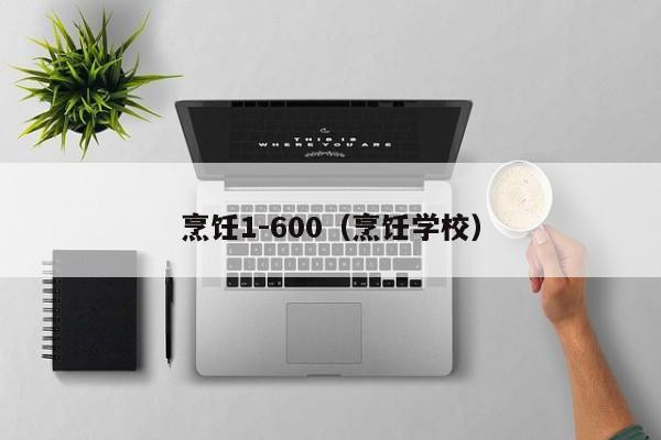 烹饪1-600（烹饪学校）  第1张