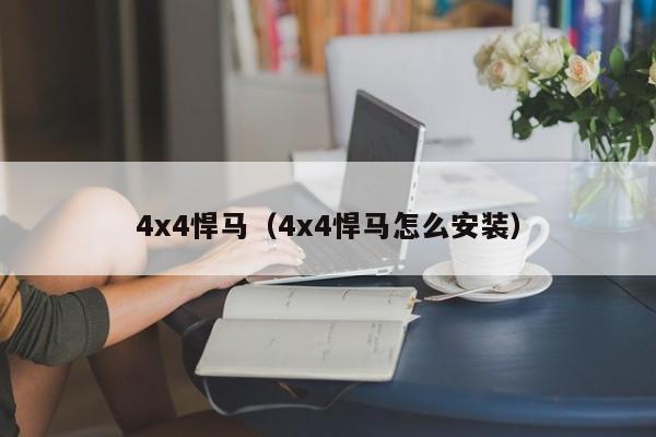 4x4悍马（4x4悍马怎么安装）  第1张