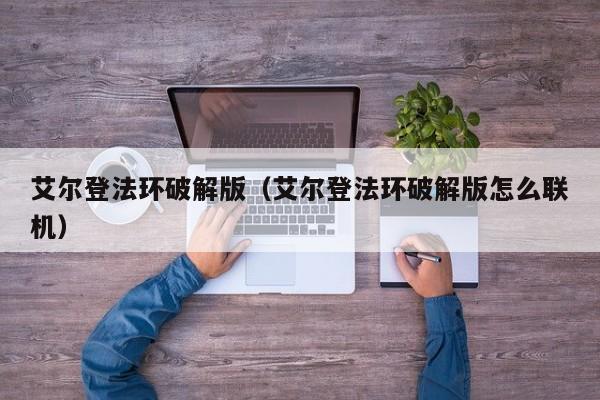 艾尔登法环破解版（艾尔登法环破解版怎么联机）