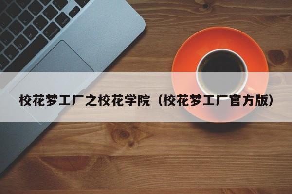 校花梦工厂之校花学院（校花梦工厂官方版）  第1张