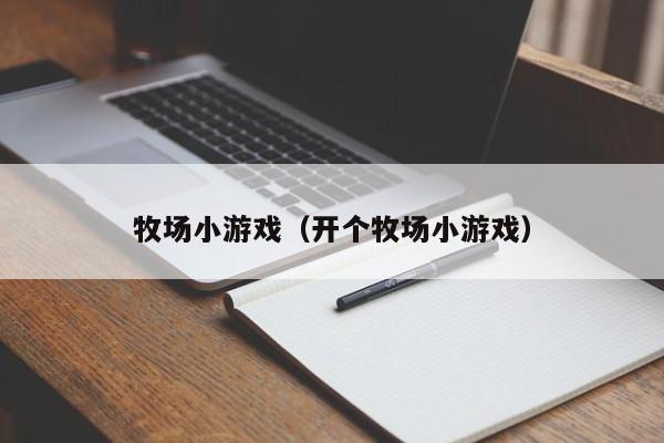 牧场小（开个牧场小）  第1张