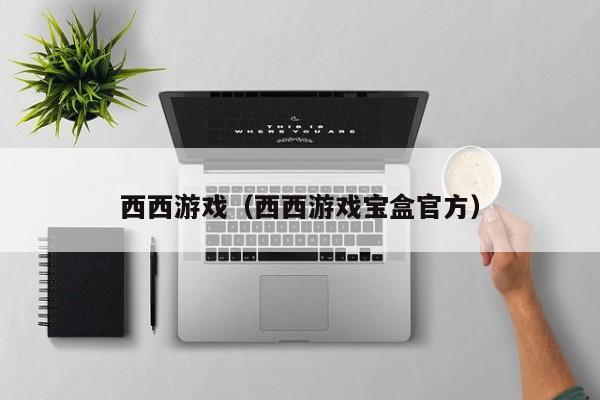 西西（西西宝盒官方）  第1张