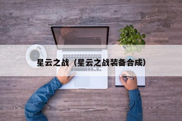 星云之战（星云之战装备合成）  第1张