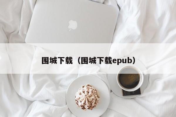 围城下载（围城下载e）