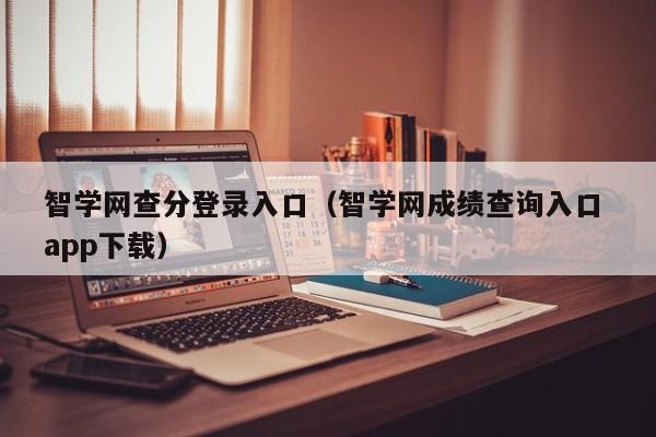 智学网查分登录入口（智学网成绩查询入口 app下载）  第1张