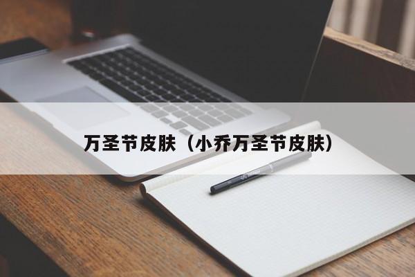 万圣节皮肤（小乔万圣节皮肤）  第1张