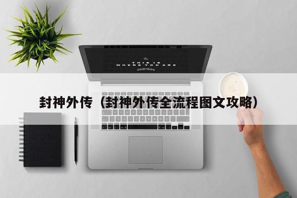 封神外传（封神外传全流程图文攻略）  第1张