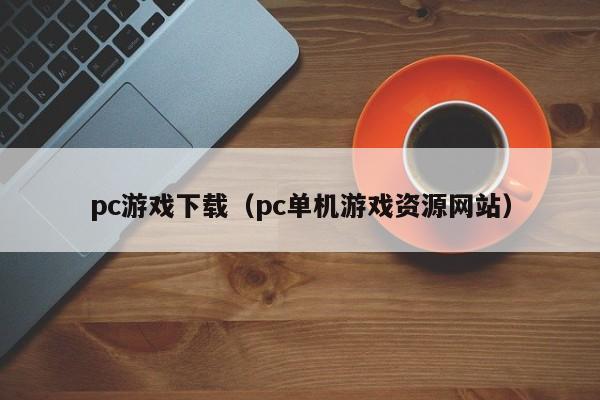 pc下载（pc单机资源）