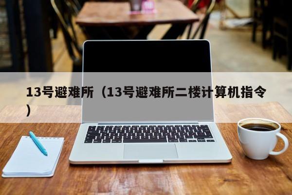 13号避难所（13号避难所二楼计算机指令）  第1张