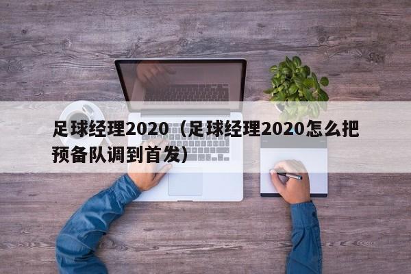 足球经理2020（足球经理2020怎么把预备队调到首发）