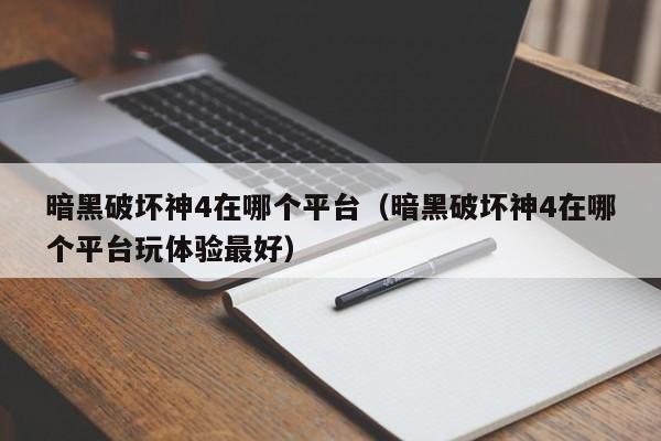 暗黑破坏神4在哪个平台（暗黑破坏神4在哪个平台玩体验更好）  第1张