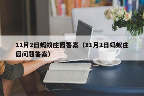 11月2日蚂蚁庄园答案（11月2日蚂蚁庄园问题答案）  第1张