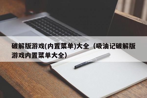 破解版(内置菜单)大全（吸油记破解版内置菜单大全）