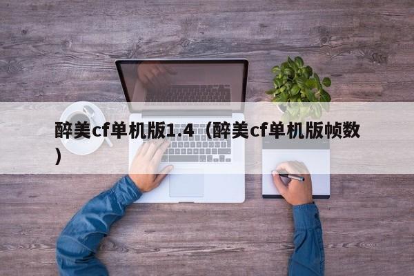 醉美cf单机版1.4（醉美cf单机版帧数）  第1张