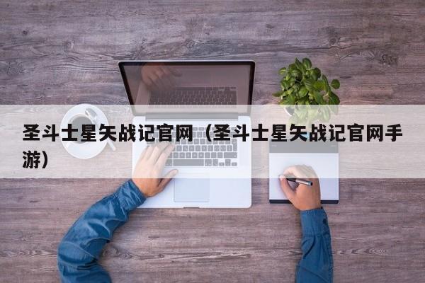 圣斗士星矢战记官网（圣斗士星矢战记官网手游）  第1张