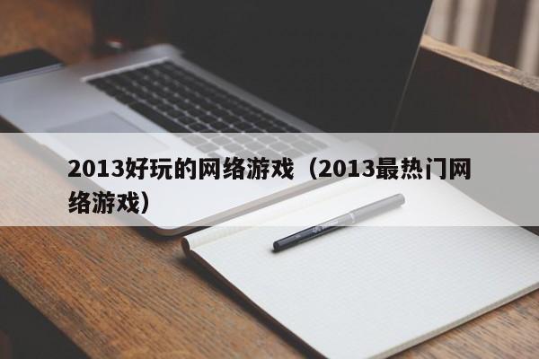 2013好玩的 *** （2013最热门 *** ）