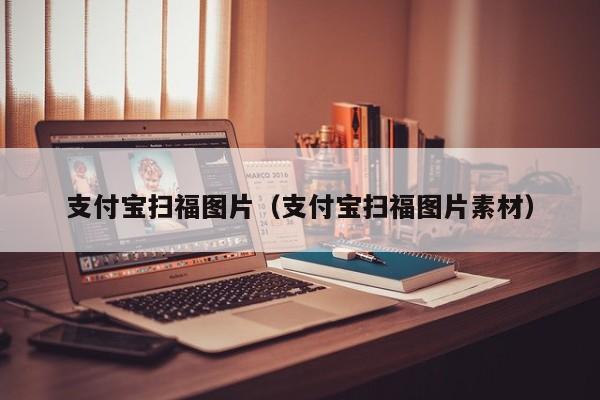 支付宝扫福图片（支付宝扫福图片素材）  第1张