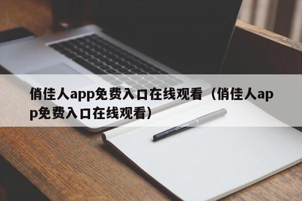 俏佳人app免费入口观看（俏佳人app免费入口观看）  第1张