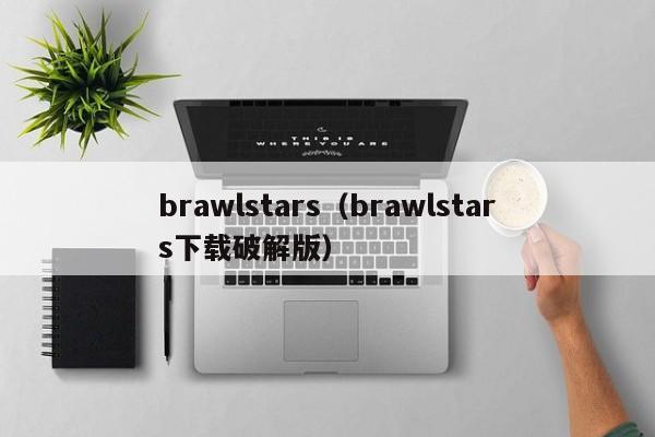 brawlstars（brawlstars下载破解版）  第1张