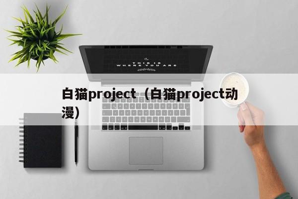 白猫ject（白猫ject动漫）  第1张