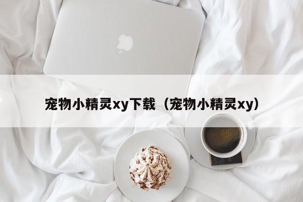 宠物小精灵xy下载（宠物小精灵xy）  第1张