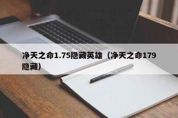 净天之命1.75隐藏英雄（净天之命179隐藏）  第1张