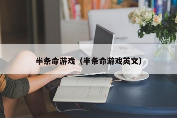 半条命（半条命英文）  第1张