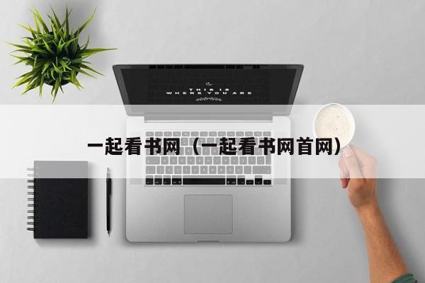 一起看书网（一起看书网首网）  第1张