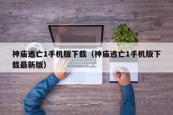 神庙逃亡1手机版下载（神庙逃亡1手机版下载最新版）  第1张