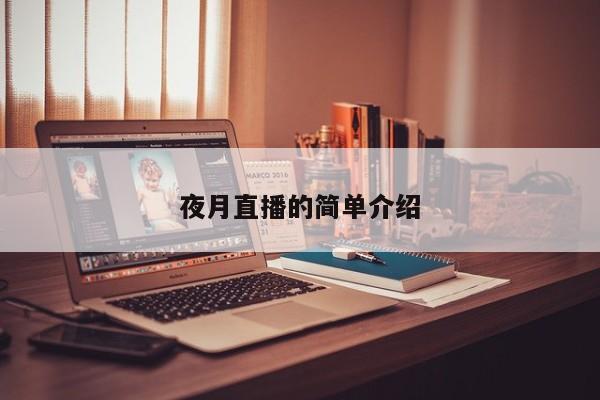 夜月直播的简单介绍  第1张