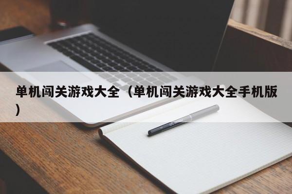 单机闯关大全（单机闯关大全手机版）  第1张