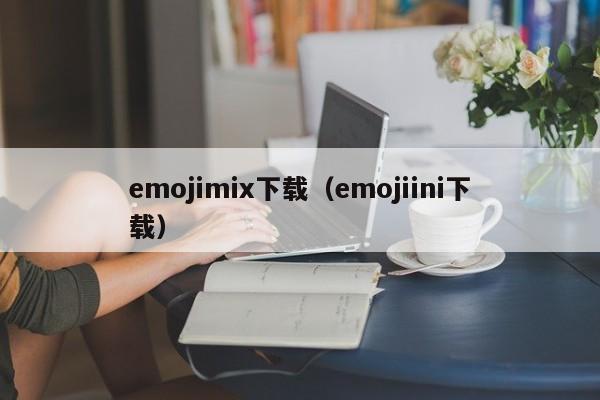 emojimix下载（emojiini下载）  第1张