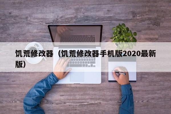 饥荒修改器（饥荒修改器手机版2020最新版）