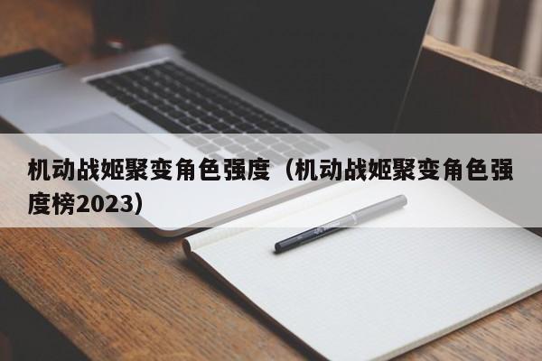 机动战姬聚变角色强度（机动战姬聚变角色强度榜2023）  第1张