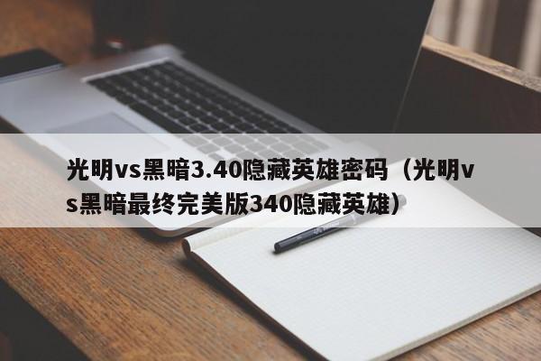 光明vs黑暗3.40隐藏英雄密码（光明vs黑暗最终完美版340隐藏英雄）  第1张