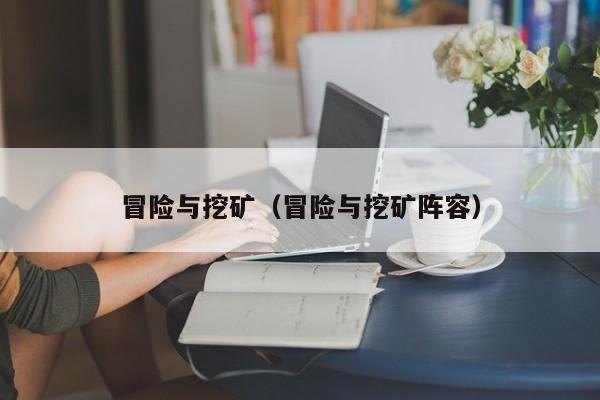 冒险与挖矿（冒险与挖矿阵容）  第1张