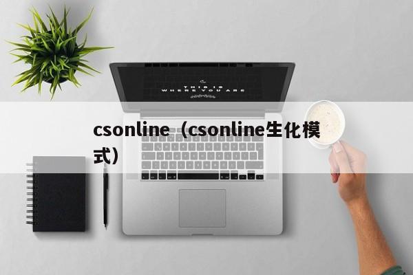 cs *** （cs *** 生化模式）